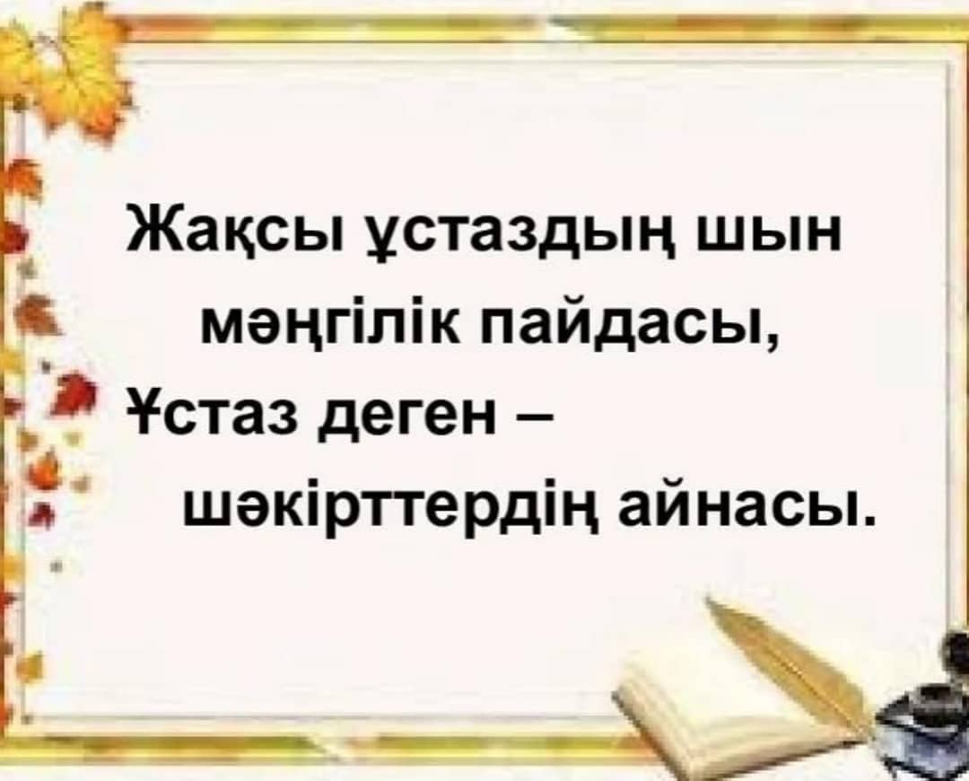 Мен мектеп ұстаз эссе. Ұстаздар күні картинка. 9стаз суреті фото балаларға. Ұстаз суреті фото. Заставка эссе на тему мектеп мен устаз.